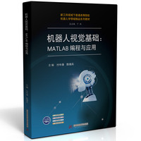 机器人视觉基础—MATLAB编程与应用