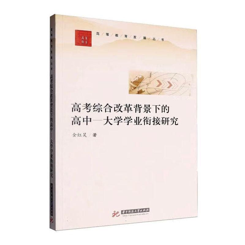 高考综合改革背景下的高中—大学学业衔接研究