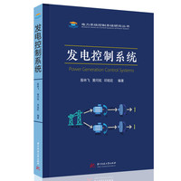 发电控制系统