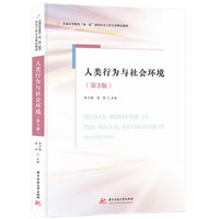 人类行为与社会环境