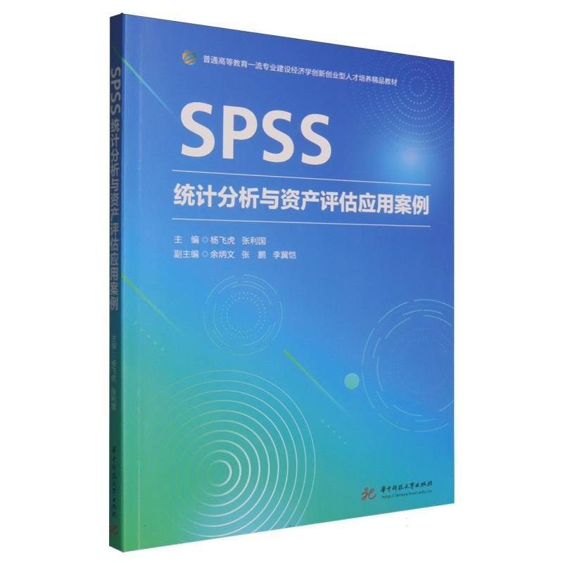 SPSS统计分析与资产评估应用案例