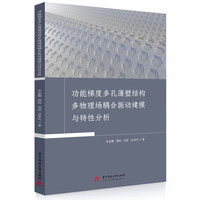 功能梯度多孔薄壁结构多物理场耦合振动建模与特性分析