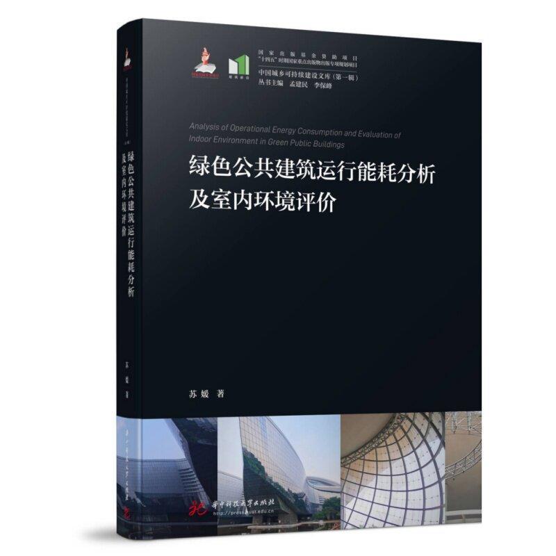 绿色公共建筑运行能耗分析及室内环境评价
