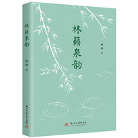 林籁泉韵