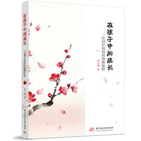 在孩子中间成长—一位园长妈妈的幼教旅程