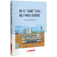 助力“双碳”目标：地下响应及规划