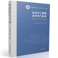传承华工精神 讲好电气故事：华科大电气师生对话录