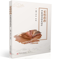 生殖疾病中医适宜技术治疗