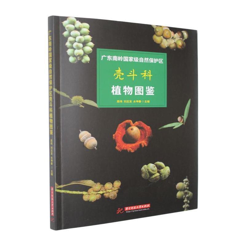 广东南岭国家级自然保护区壳斗科植物图鉴