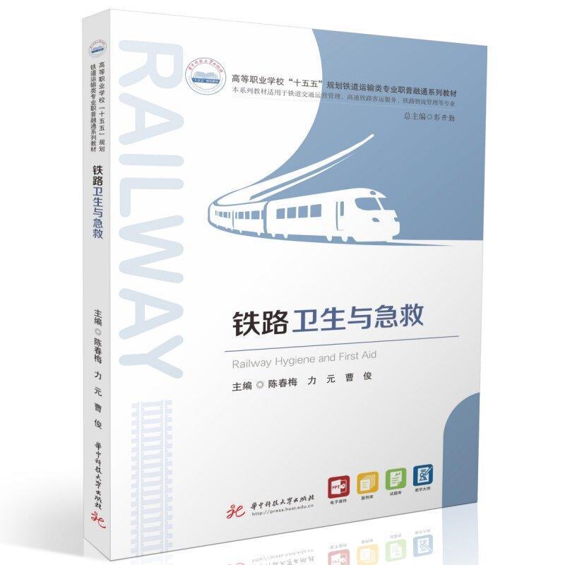 铁路卫生与急救