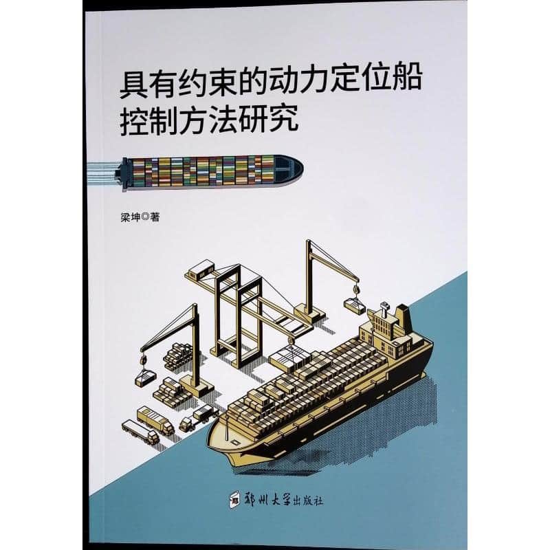 具有约束的动力定位船控制方法研究