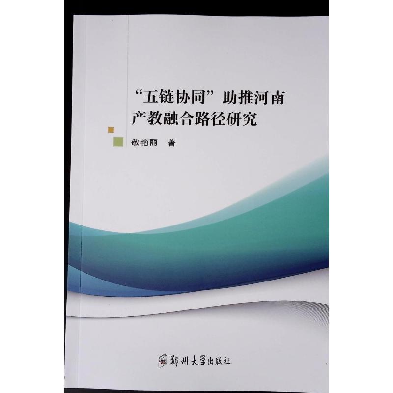 “五链协同”助推河南产教融合路径研究
