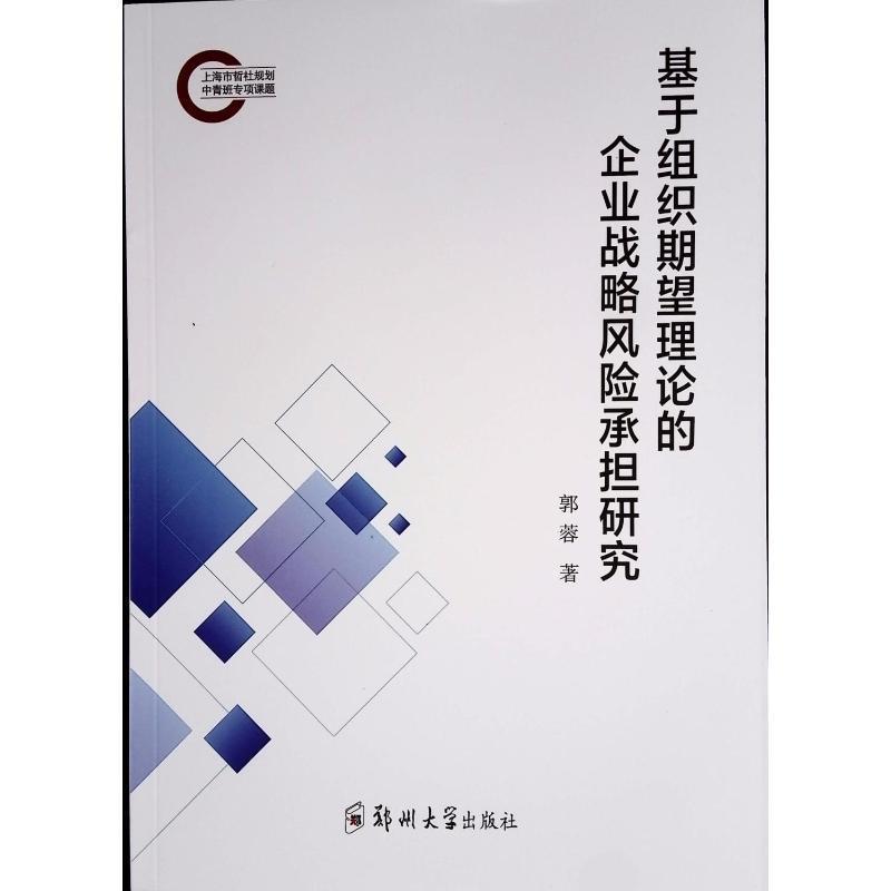 基于组织期望理论的企业战略风险承担研究