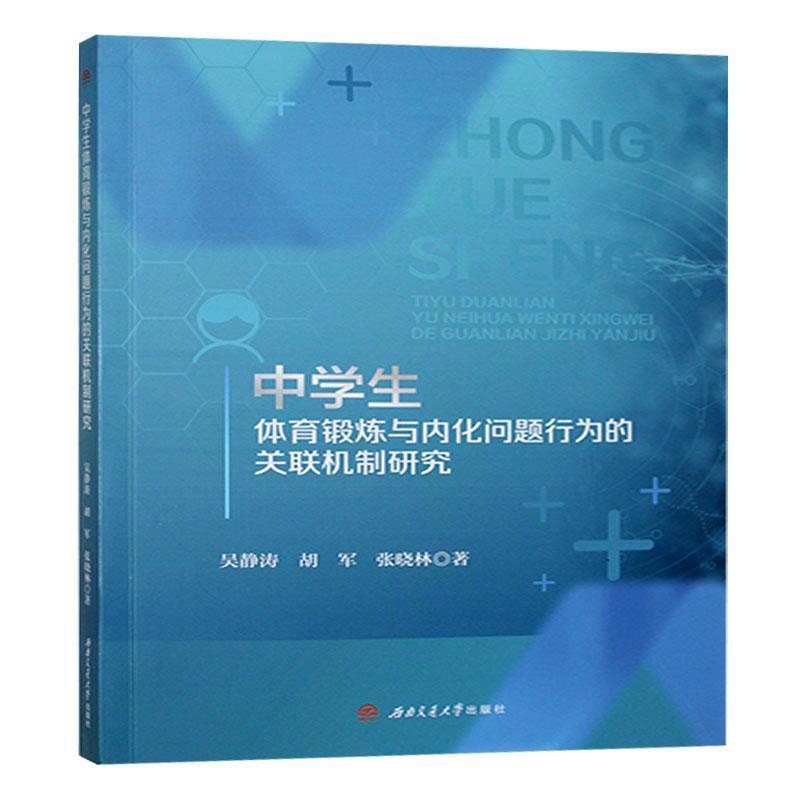 中学生体育锻炼与内化问题行为的关联机制研究