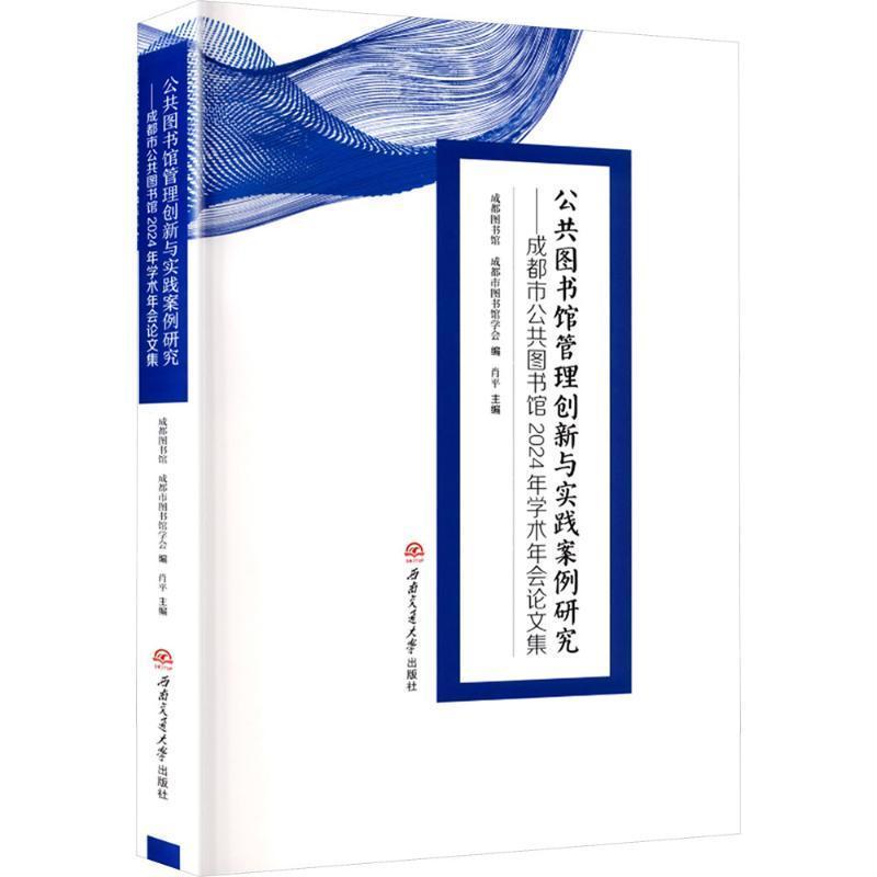 公共图书馆管理创新与实践案例研究—成都市公共图书馆2024年学术年会论文集