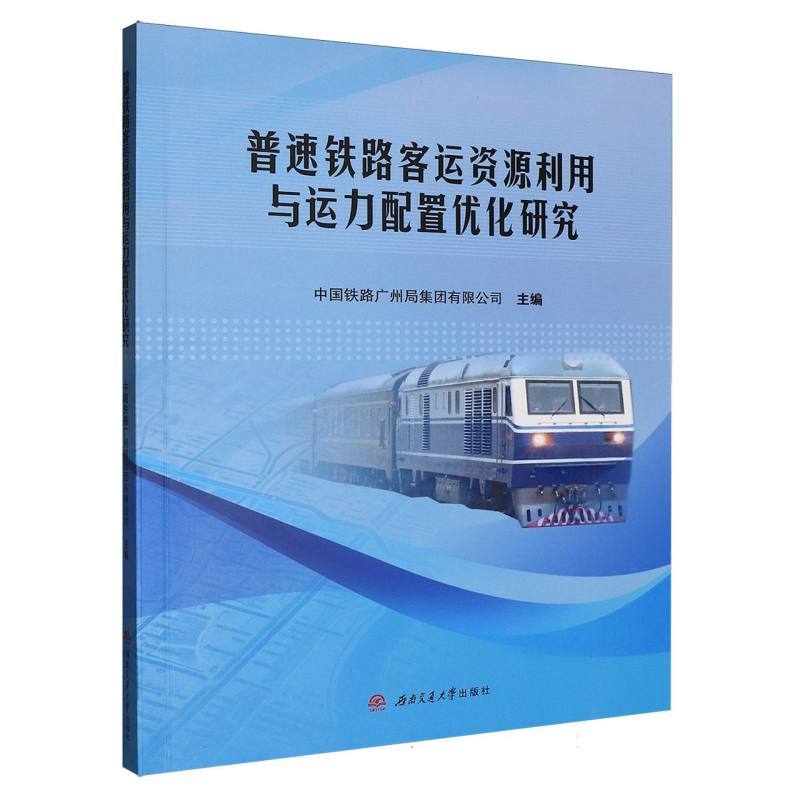 普速铁路客运资源利用与运力配置优化研究