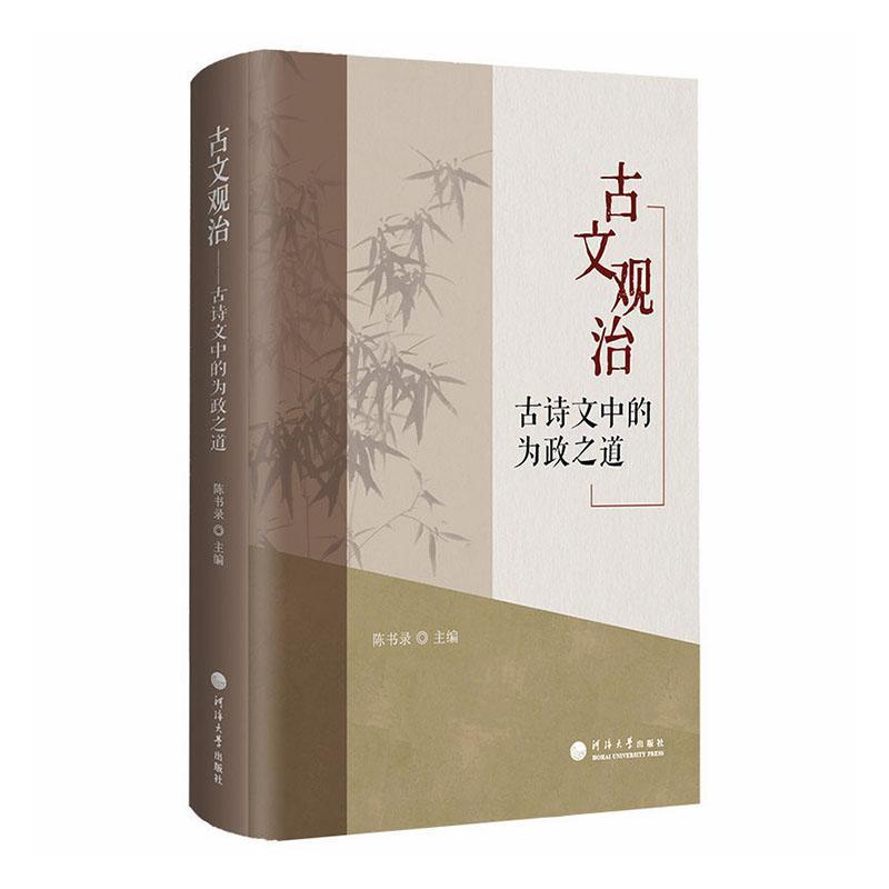 古文观治—古诗文中的为政之道