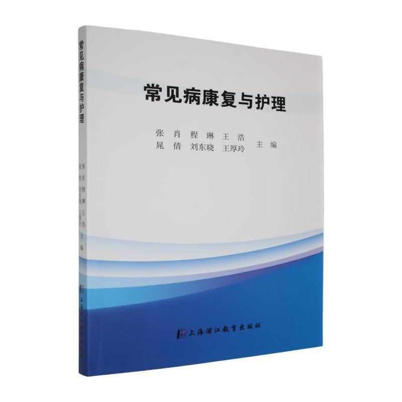 常见病康复与护理