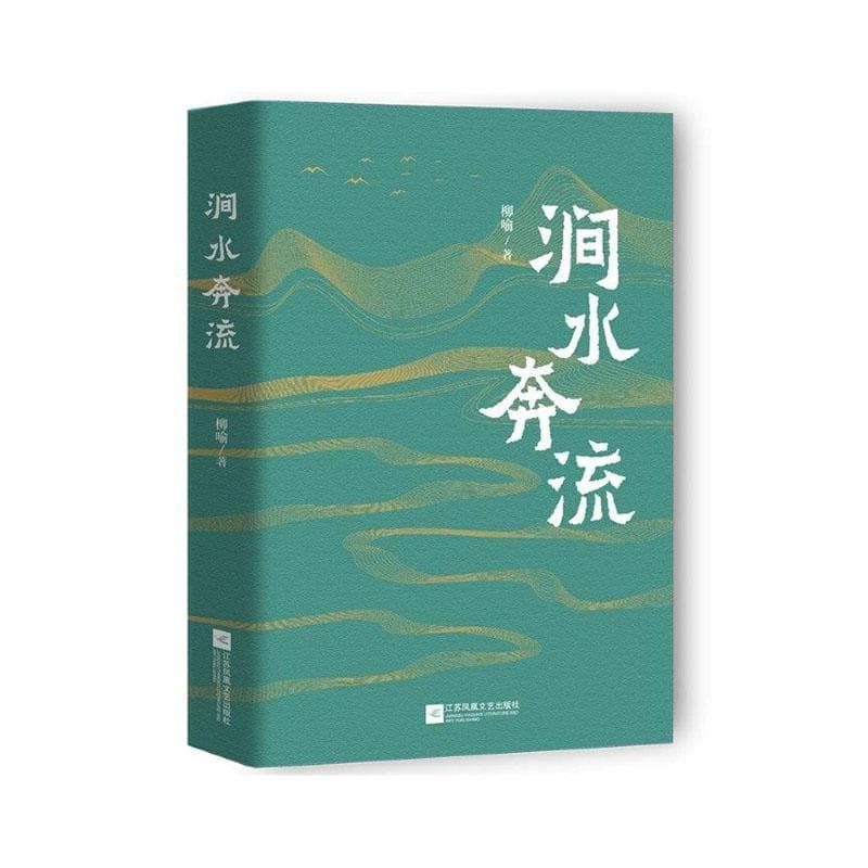 涧水奔流