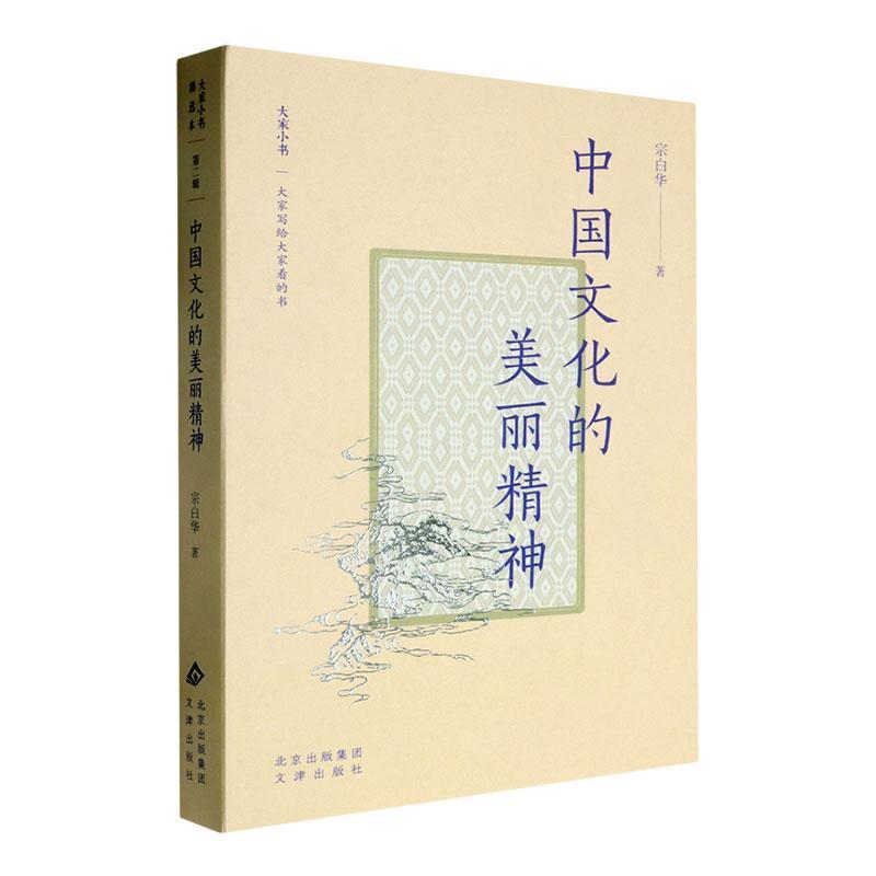 中国文化的美丽精神