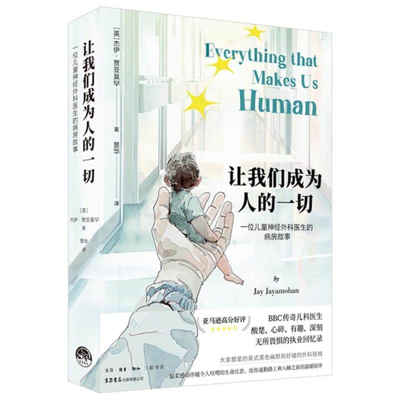 让我们成为人的一切—一位儿童神经外科医生的病房故事