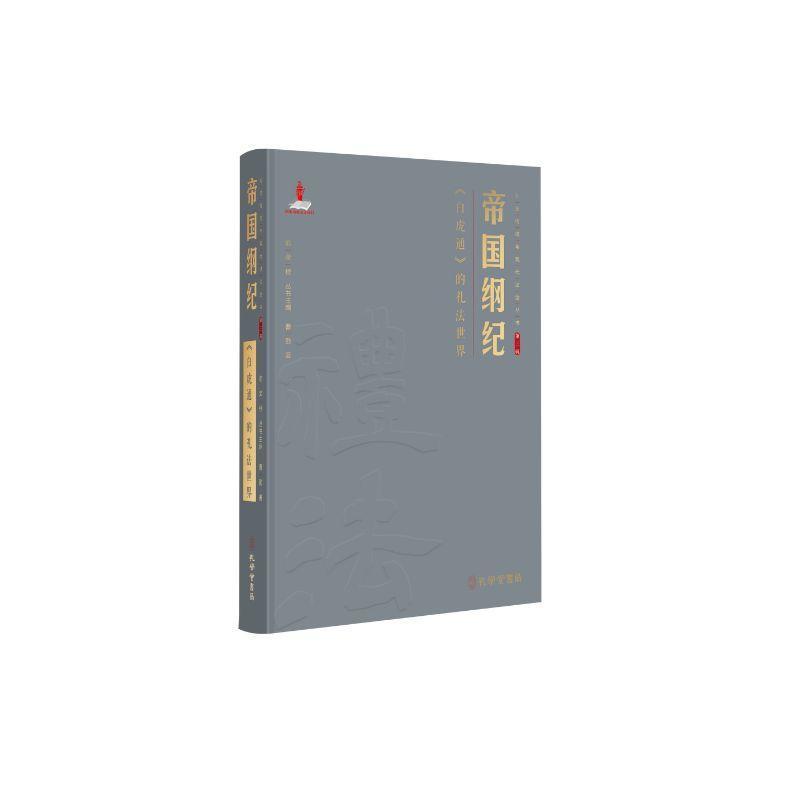 帝国纲纪—《白虎通》的礼法世界