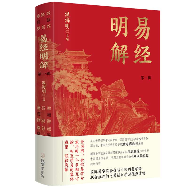易经明解—(第一辑):