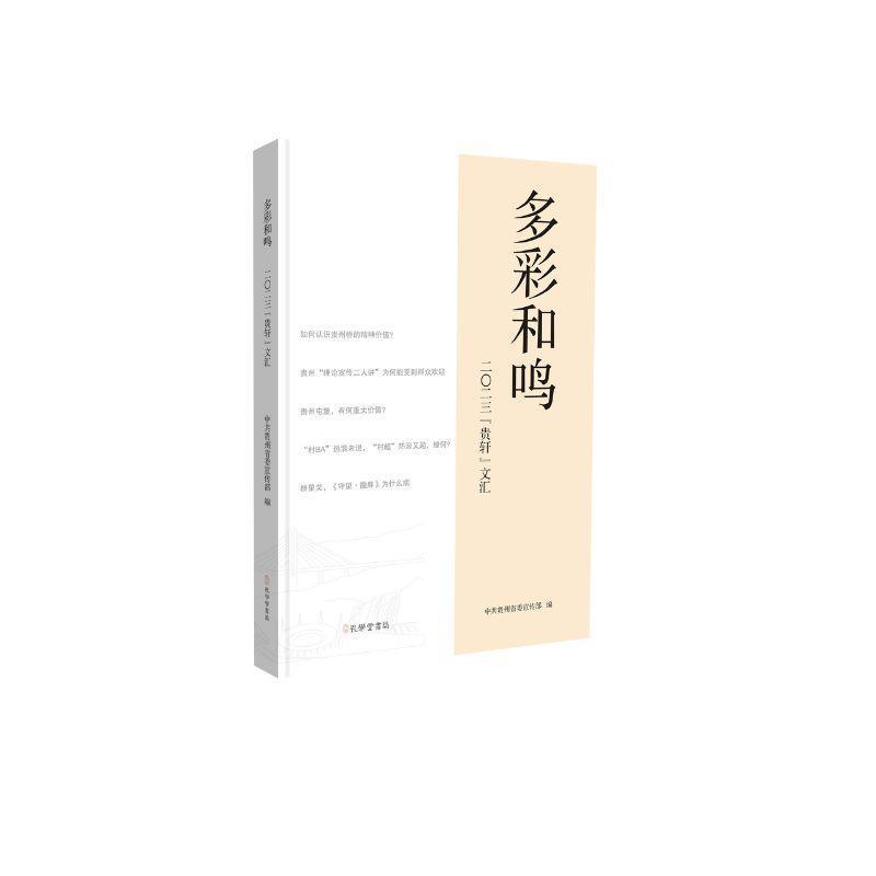 多彩和鸣—二〇二三“贵轩”文汇