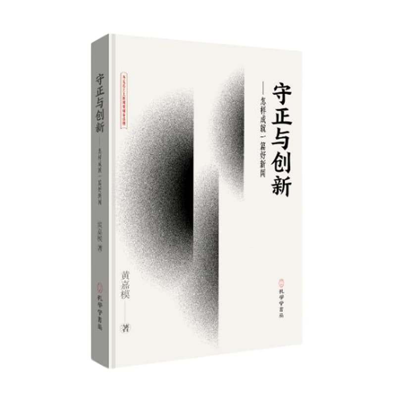 守正与创新—怎样成就一篇好新闻
