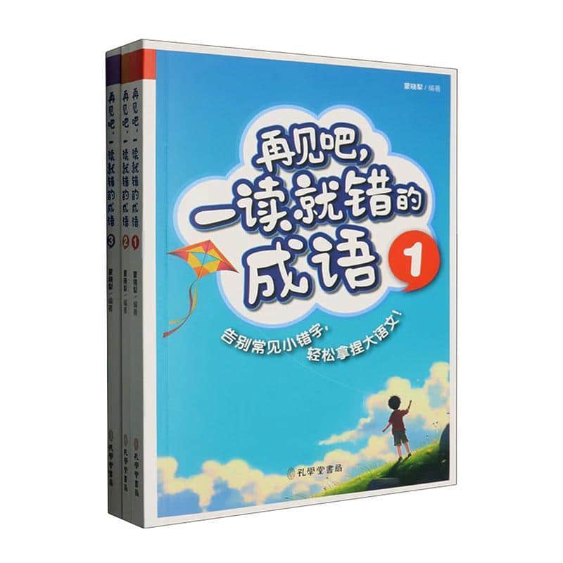 再见吧，一读就错的成语
