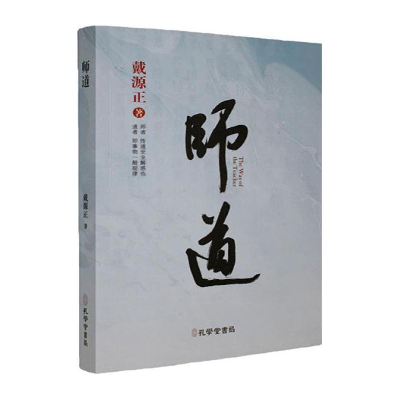 师道