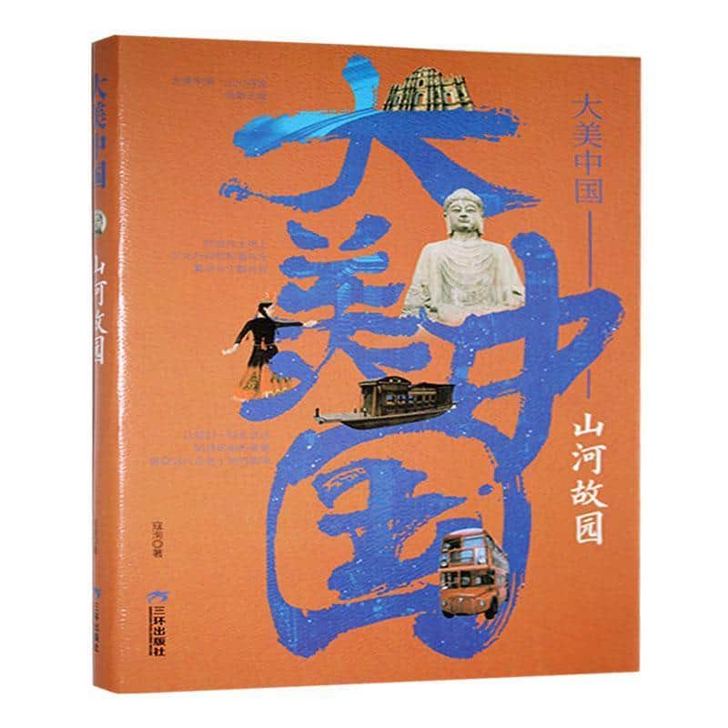 大美中国:山河故园
