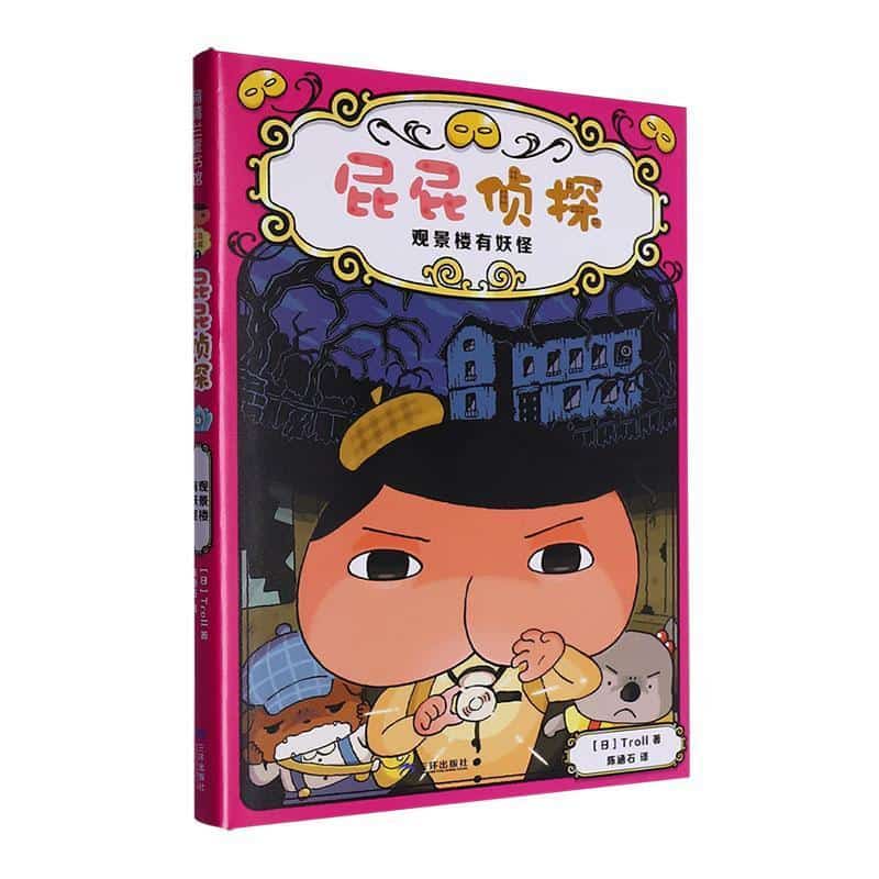 屁屁侦探(7):观景楼有妖怪