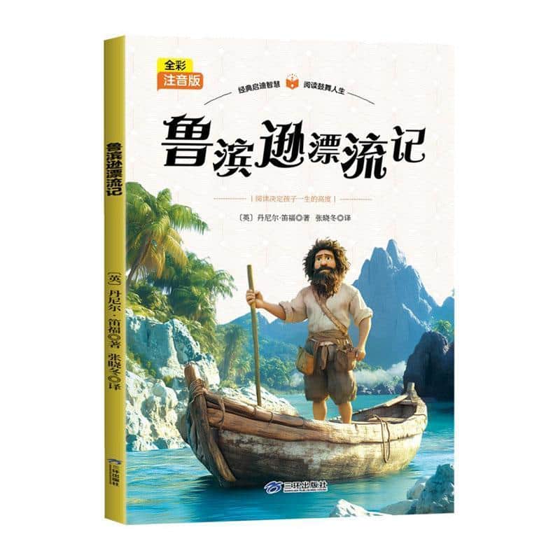 鲁滨逊漂流记