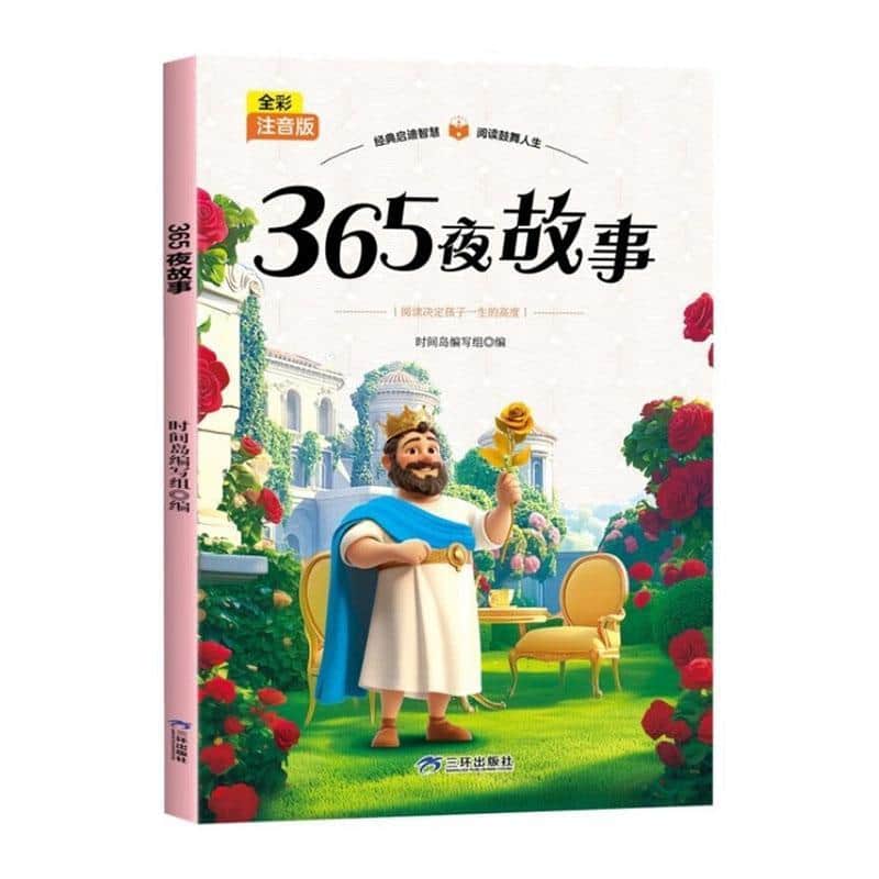 365夜故事