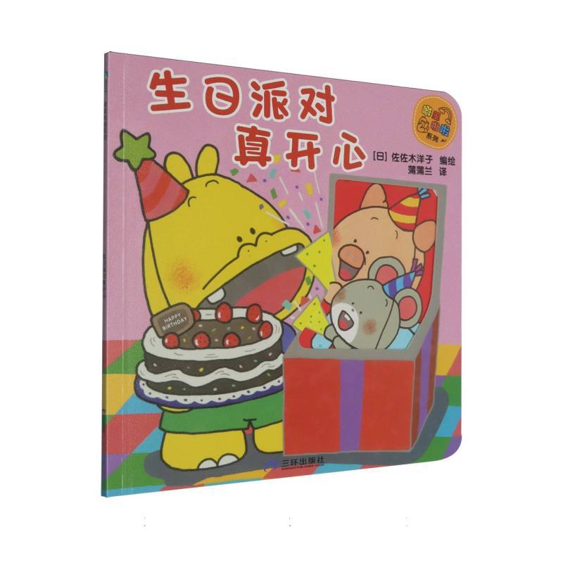 噼里啪啦系列:生日派对真开心