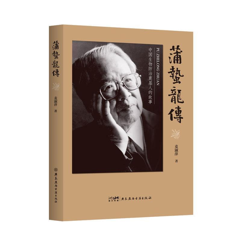 蒲蛰龙传