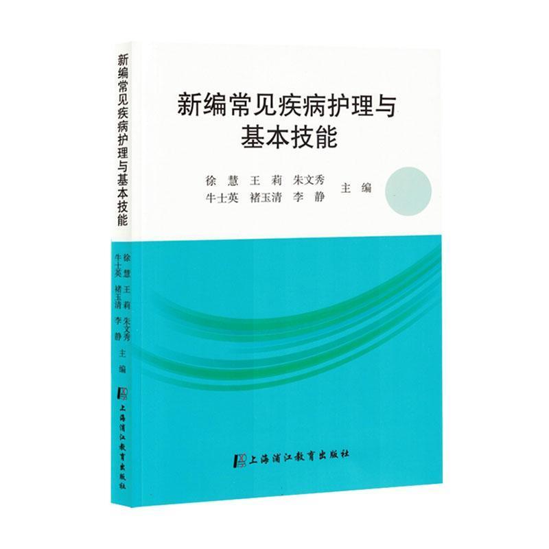 新编常见疾病护理与基本技能