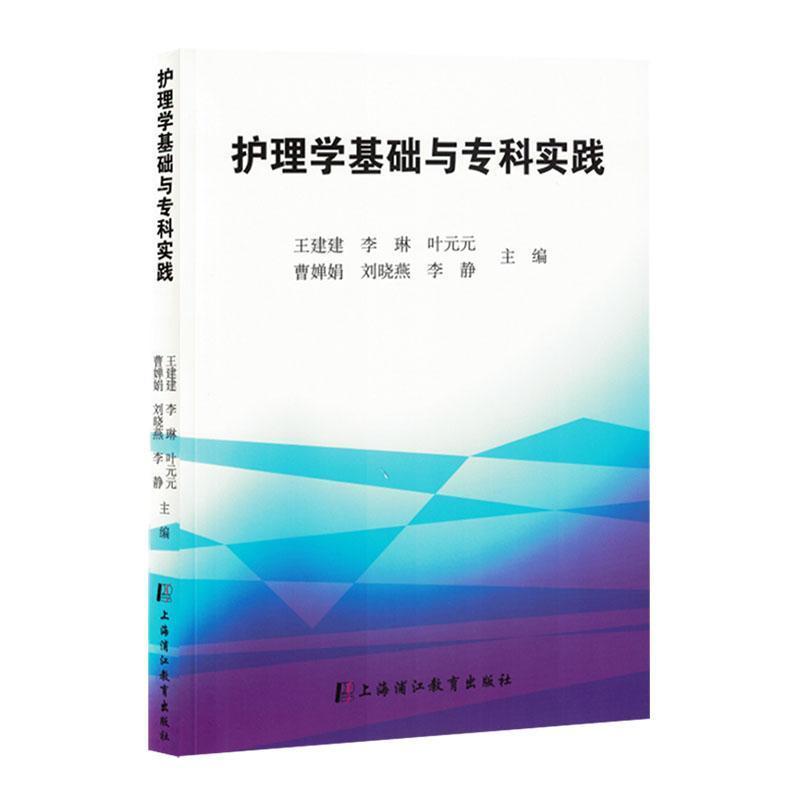 护理学基础与专科实践