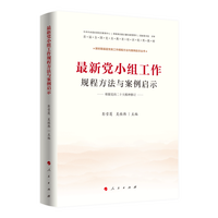 最新党小组工作规程方法与案例启示—最新修订版