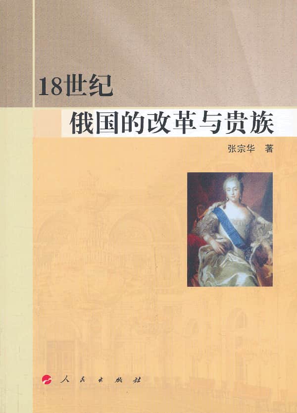 18世纪俄国的改革与贵族
