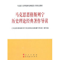 马克思恩格斯列宁历史理论经典著作导读