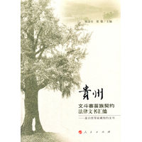贵州文斗寨苗族契约法律文书汇编—姜启贵等家藏契约文书