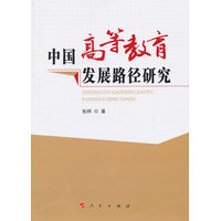 中国高等教育发展路径研究