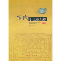 宋代手工业组织研究