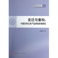 变迁与重构—中国农村公共产品供给体制研究
