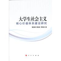 大学生社会主义核心价值体系建设研究