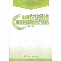 中国农业经济多重转型期政府行为研究