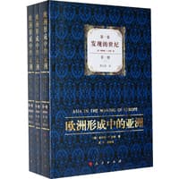 欧洲形成中的亚洲(第一卷):发现的世纪