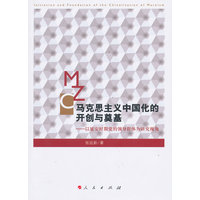 马克思主义中国化的开创与奠基—以延安时期党的领导群体为研究视角
